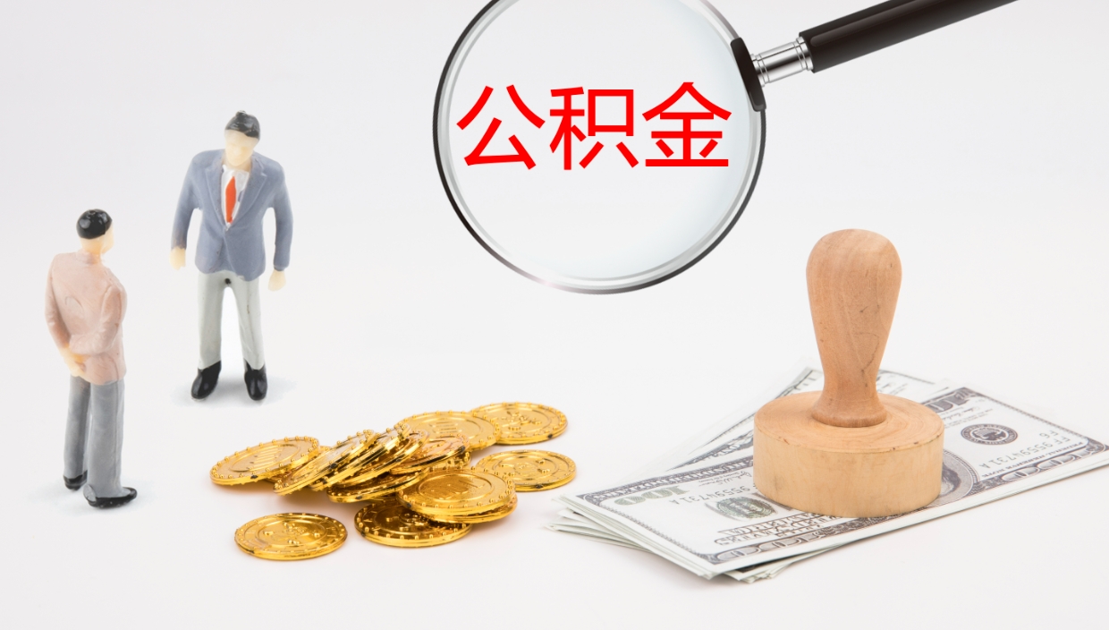 莘县代取公积金正规平台（代取公积金一般收费多少）