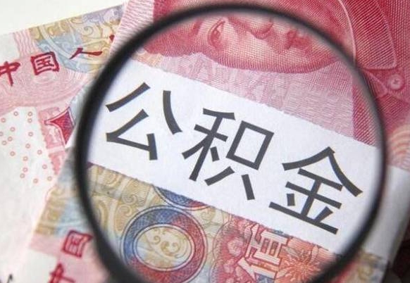 莘县公积金补缴需要哪些资料（住房公积金补缴条件）