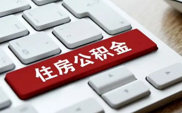 莘县离职了公积金能全部取出来吗（如果离职了公积金可以全部提取吗）