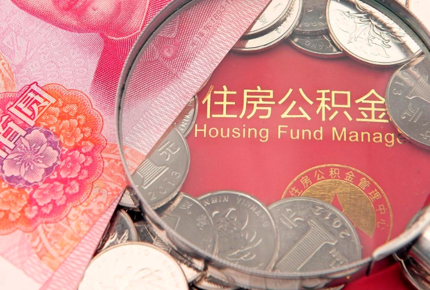 莘县东莞公积金不能销户提取吗（东莞住房公积金可以销户吗）