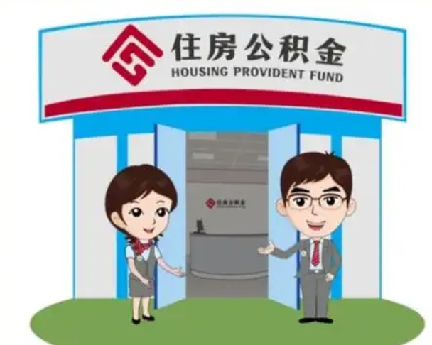 莘县离职公积金封存了怎么取出来（离职公积金账户封存怎样取出来）